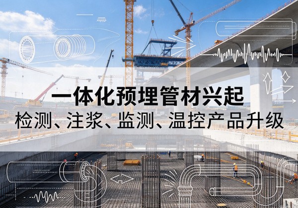 曲阳一体化管材产品兴起，声测注浆一体管、多功能预埋管应用增多