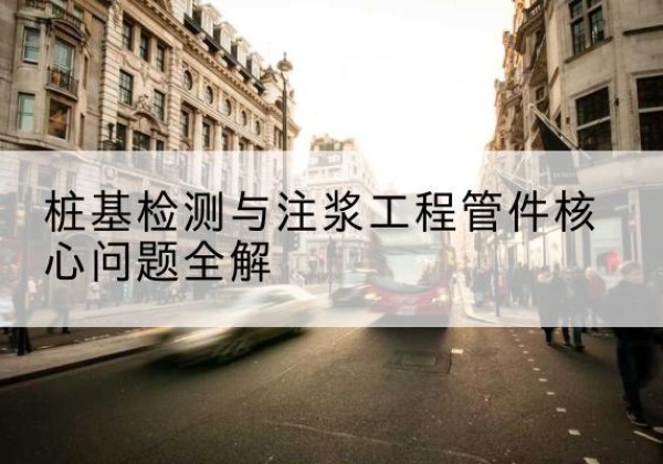 曲阳声测管常用规格有哪些？-桩基检测与注浆工程管件核心问题全解